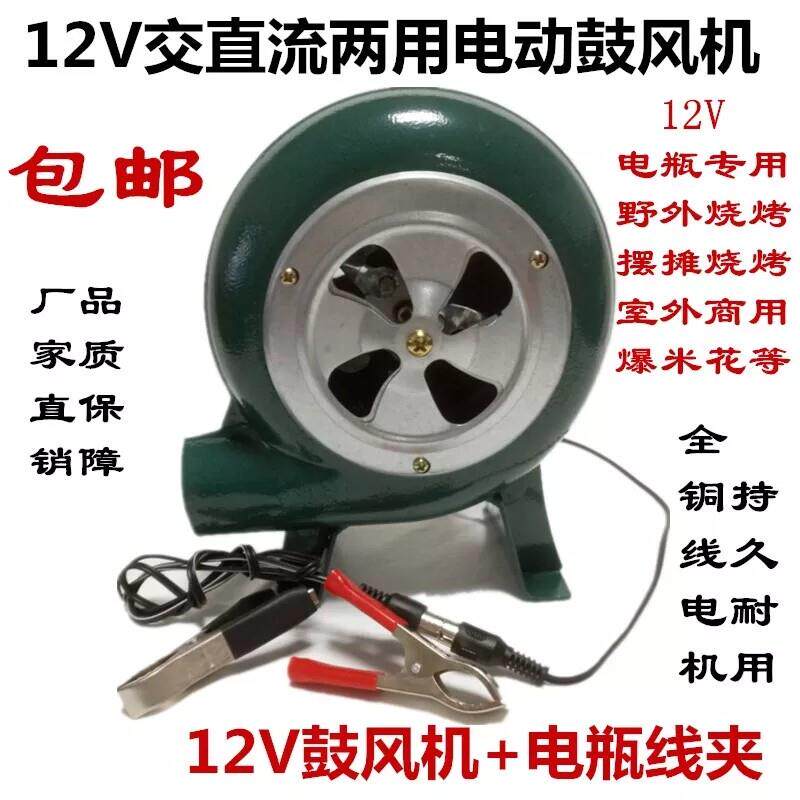 12V直流鼓风机户外烧烤12V电瓶专用小型电动220V交直流吹风机包邮