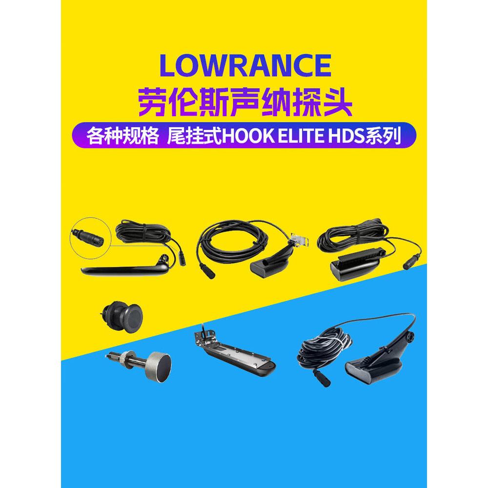 Lowrance劳伦斯声呐探头传感器HOOK7x9XTSFHDS换能器尾挂穿舱探头