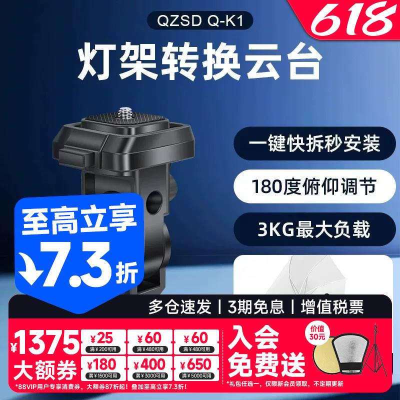 轻装时代Q-K1快拆灯座灯架补光灯转接底座摄影闪光灯座支架180度