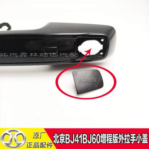 北京汽车BJ40C车门外拉手小盖BJ41BJ60手柄饰盖机械钥匙外盖饰盖