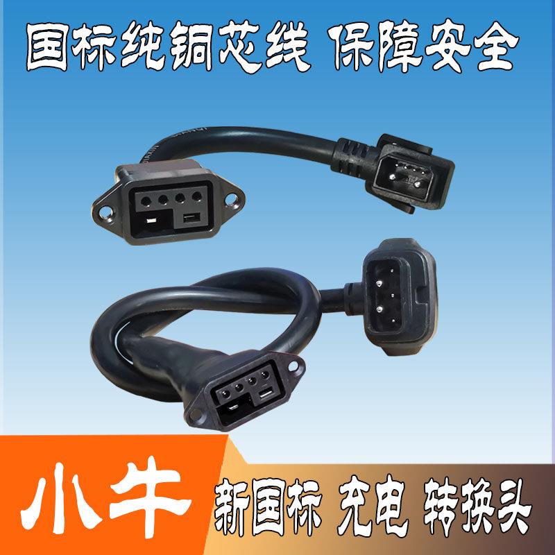 小牛电动车F400T锂电池充电器新国标插头2+4转接线转换头纯铜新品