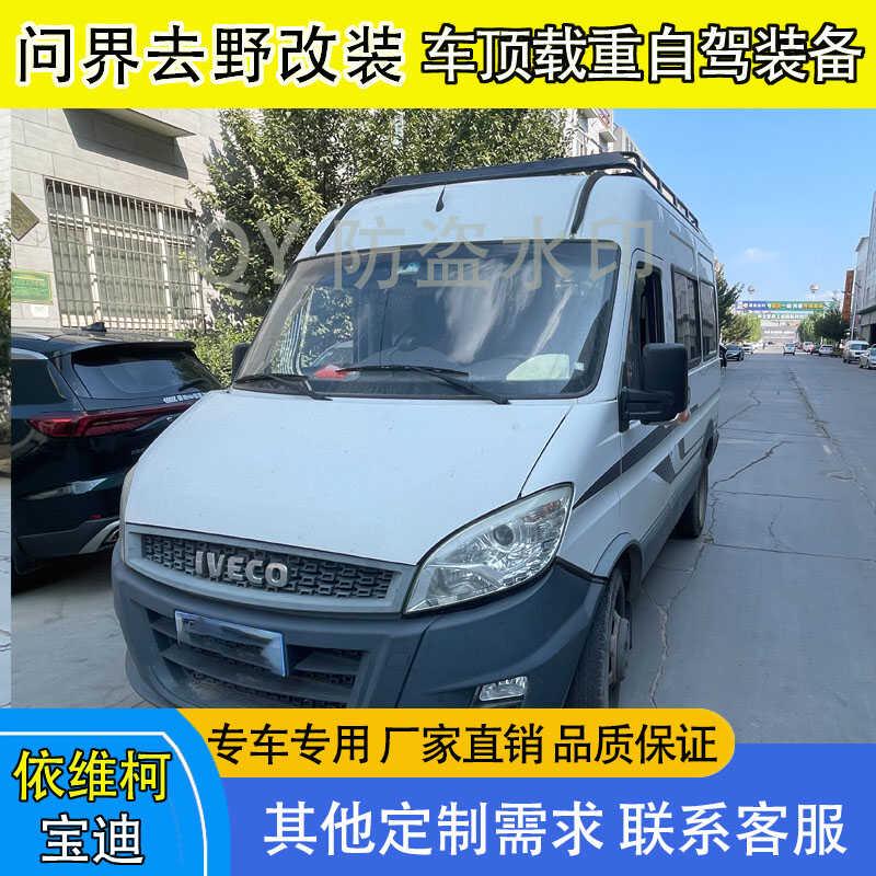 依维柯宝迪车顶行李架行李框货架爬梯侧帐天幕改装