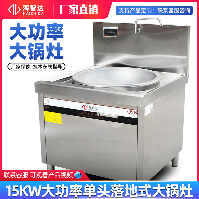海智达商用电磁炉15kw大锅灶大炒炉20Kw食堂工厂电炒灶台厨房设备