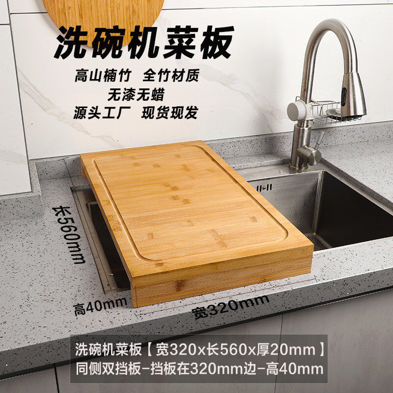 竹制洗碗机菜板水槽砧板家用厨房切菜板案板水池盖板和面板揉面板