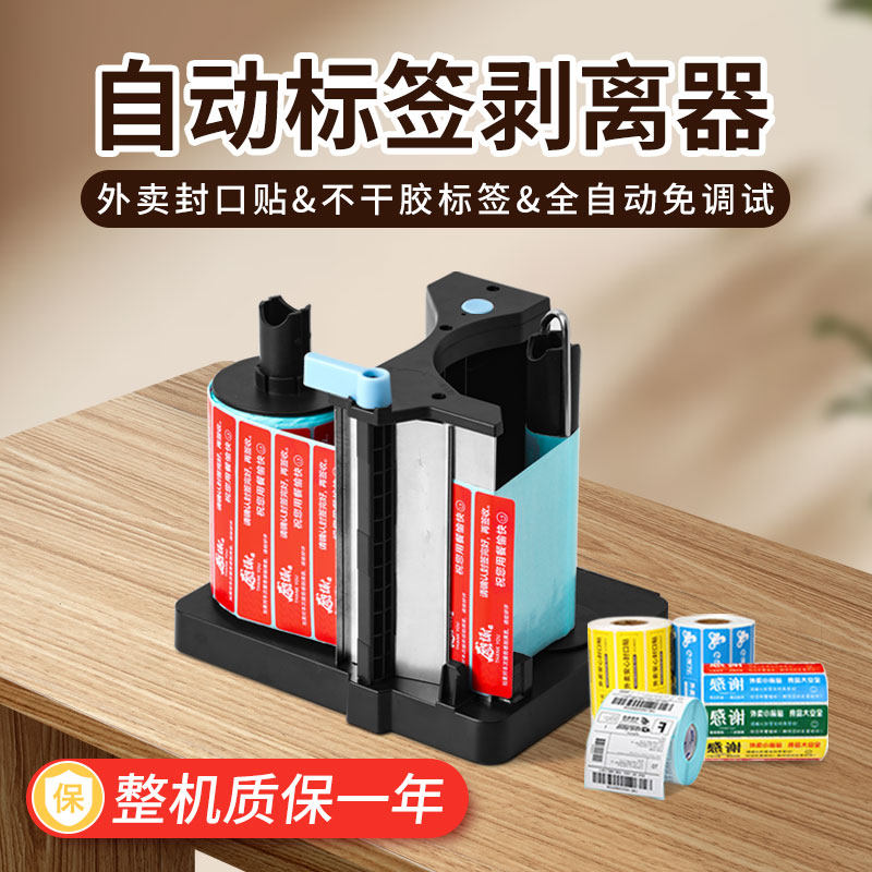 外卖封口贴标签剥离器剥标机电动不干胶标签食安贴封签封条封餐贴