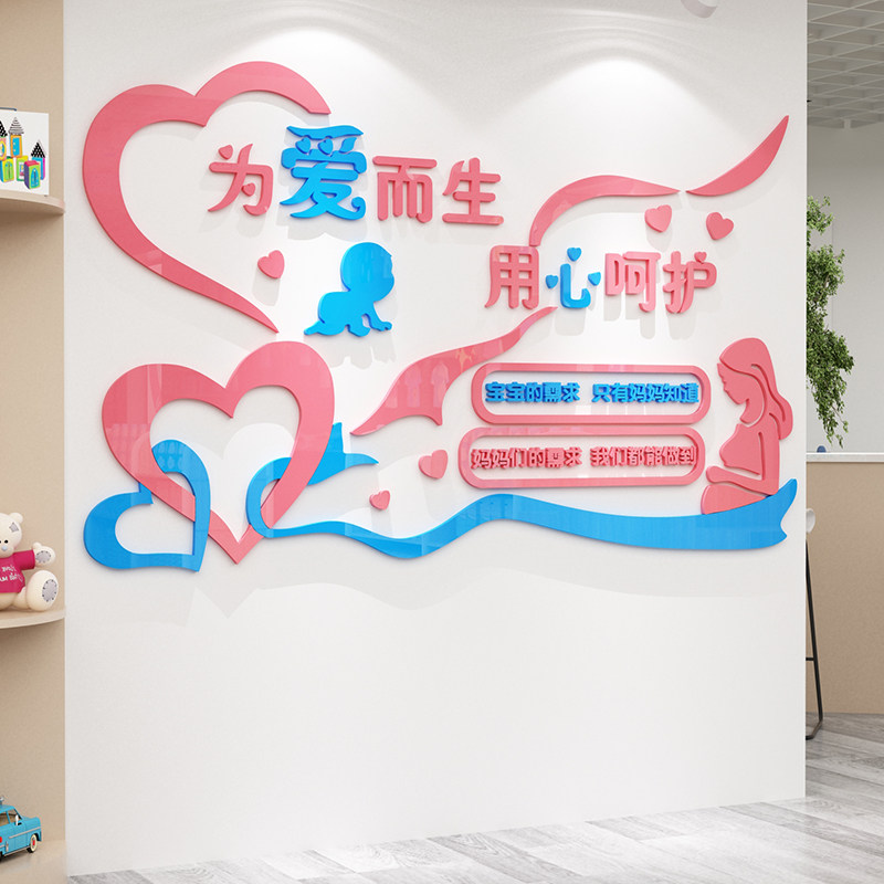 母婴店装饰品布置医院月子中心收银前台墙面贴纸画哺乳室亚克力