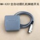 DBA200全自动打包机脚踏开关 X201全自动捆扎机脚踏开关DBA150