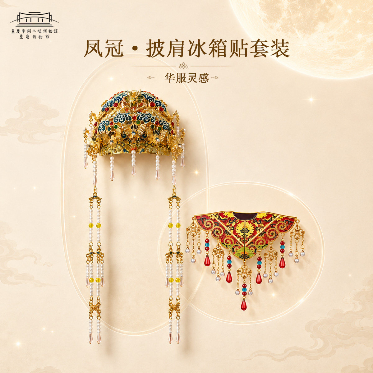 重庆博物馆正品云肩冰箱贴