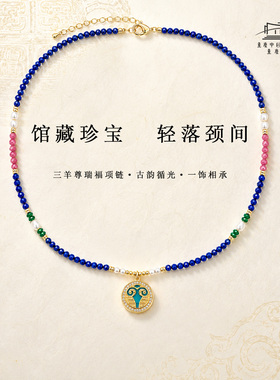 重庆博物馆推荐三羊尊·瑞福项链