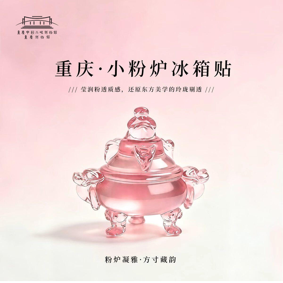 重庆博物馆正品小粉炉冰箱贴文创