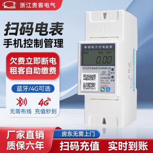 单相4G远程APP预付费电表