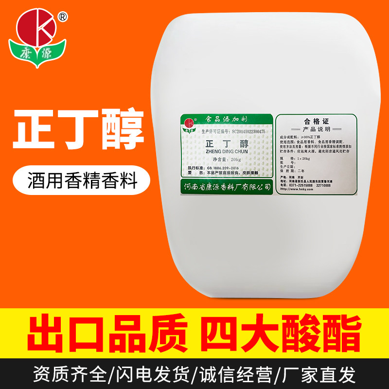 20公斤康源正丁醇桶装酒用香精香料厂家直发食品级添加剂调酒白酒
