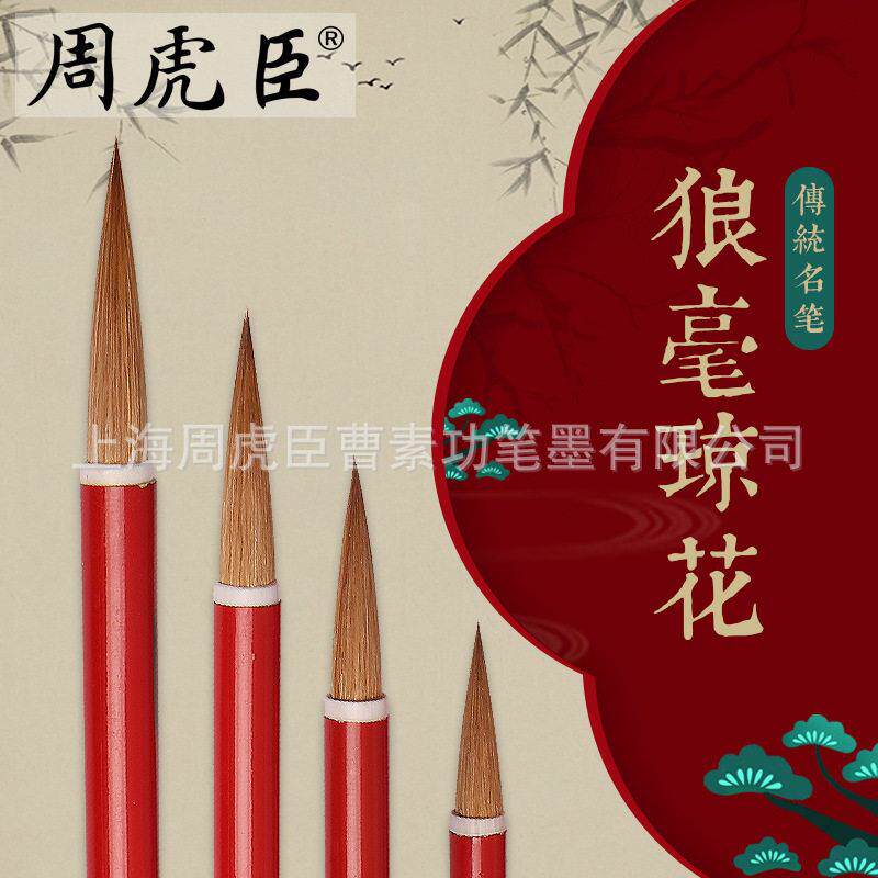 厂家直销琼花 上海周虎臣狼毫毛笔中楷小楷 书法国画勾勒笔 4支装