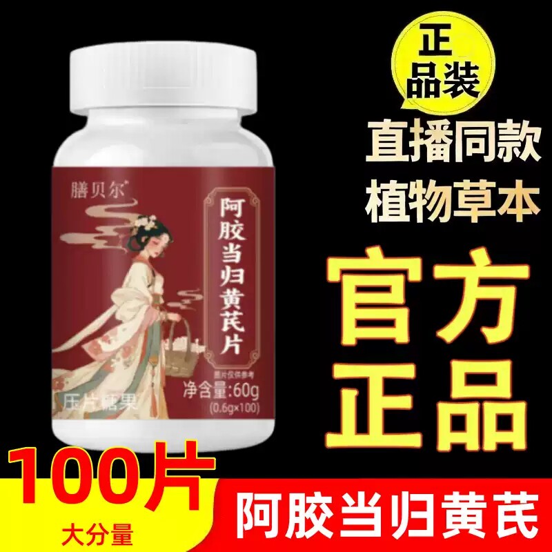 阿胶当归黄芪片100片/瓶膳食营养食品官方瓶装药食同源官方正品图片