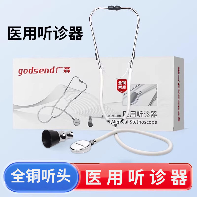 医用级听诊器传声听筒医生医学生儿科儿童适用孕妇家用全铜听头图片