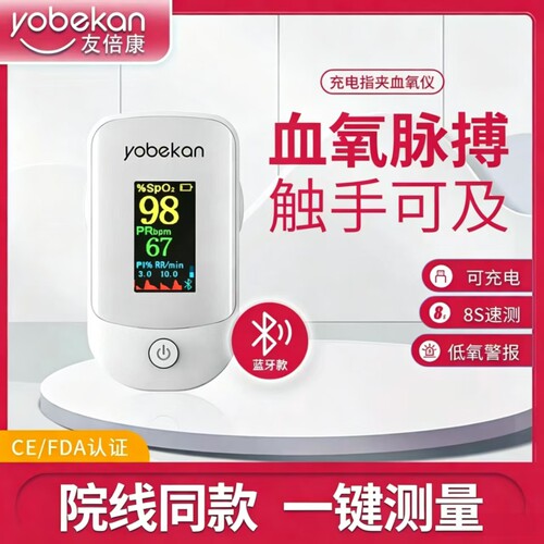 友倍康指夹式脉搏血氧仪家用血氧饱和度心率一键测量可充电8S速测
