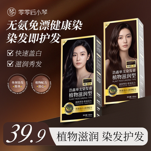 【零零后小琴】染发膏
