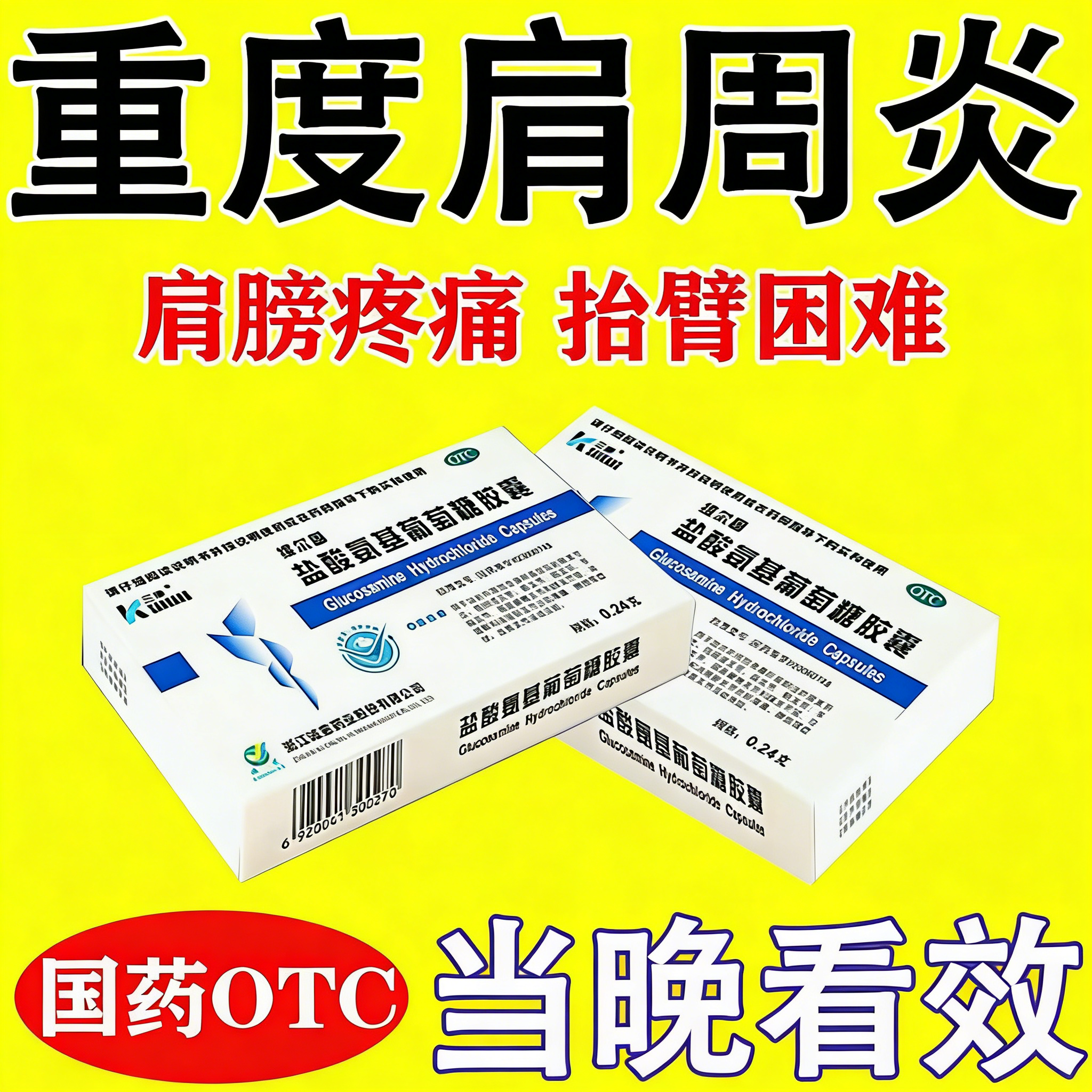 氨糖盐酸氨基葡萄糖胶囊肩膀疼痛肩周炎特发货疗效药旗舰店口服药