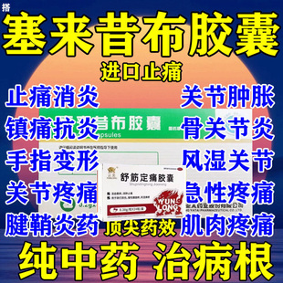 塞外来首昔布舒筋定痛胶囊官方旗舰店西乐葆18粒进口优得宁功效