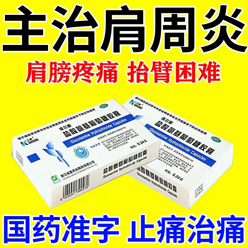 [三康]盐酸氨基葡萄糖胶囊0.24g*20粒/盒