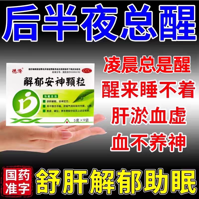 半夜易醒醒来了睡不着失眠吃什么药舒肝解郁安神颗粒官方旗舰店