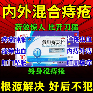 熊胆痔灵栓官方旗舰店痔疮膏官方旗舰店泰排行榜第一名痔疮栓剂