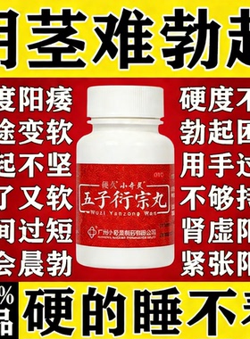 五子衍宗丸正品增调加长理硬度中药阳痿早泄硬度不起来调吃什么药