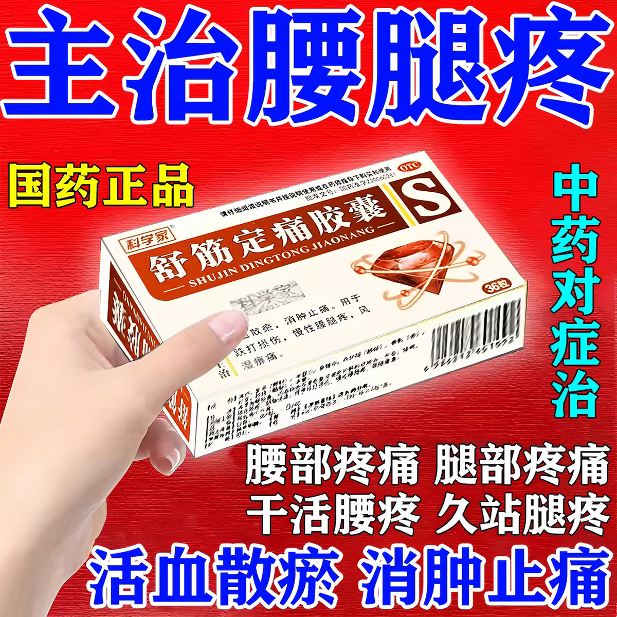 [科学家]舒筋定痛胶囊0.26g*36粒/盒