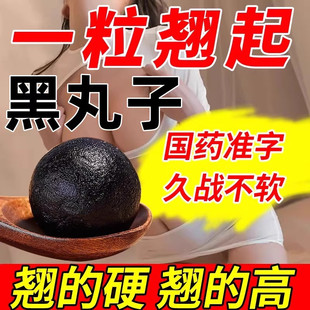 黑丸子官方正品男士专用补肾阴壮阳药保健壮阳勃起速效增长硬度药