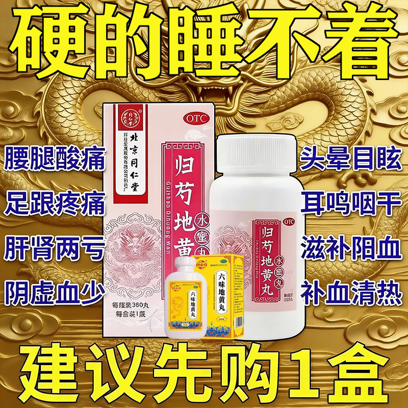 归芍地黄丸大水蜜浓缩丸北京同仁堂官方旗舰店阳痿早泄药六味地黄