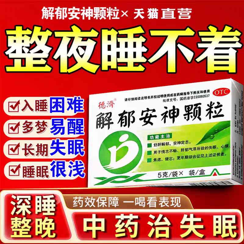【德济】解郁安神颗粒5g*9袋/盒