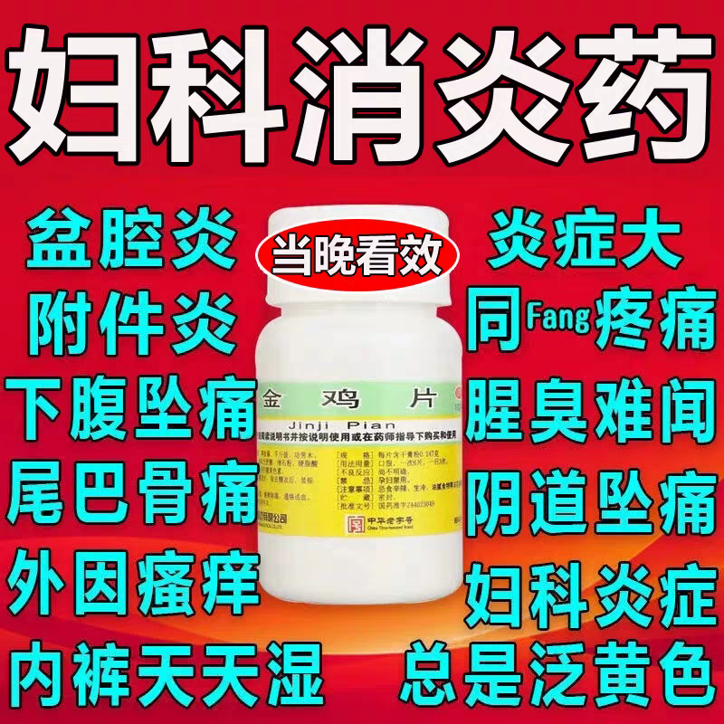 金鸡片妇科炎症专用药正品阴道炎妇科炎症专用药白带异常小腹疼
