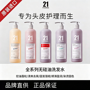 日本PHARMA发玛21洗发水控油蓬松去屑滋润护发素洗头膏头皮护理