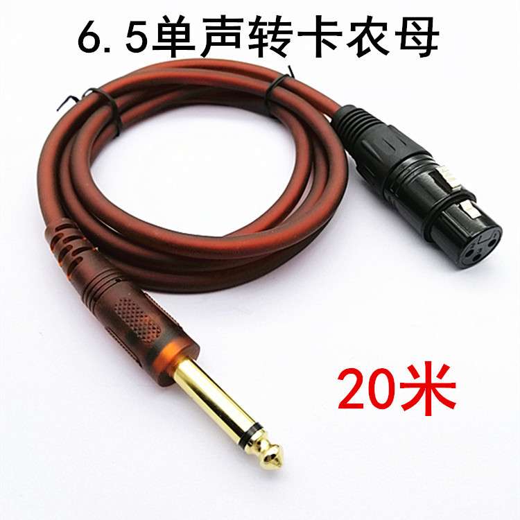 20米大二芯转卡侬母音频线6.35/6.5MM公对卡农母调音台线棕色软线