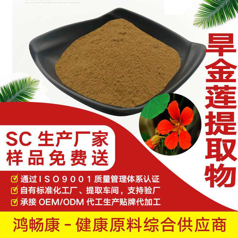 旱金莲提取物10:1 旱荷提取物 金莲花浸膏粉 水溶性旱金莲粉