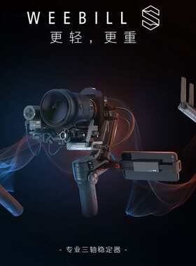 智云Weebill s云鹤3 Lab微单反手持防抖稳定器相机vlog拍摄云台