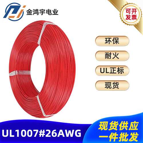 厂家电子线UL1007-26AWG7/0.14线材镀锡铜耐高温线电线现货
