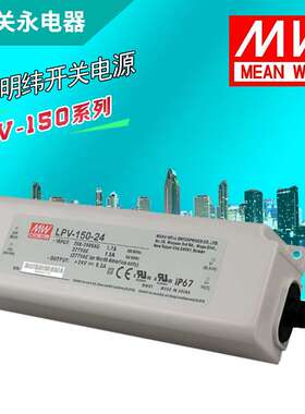 亮字LED电源供应器LPV-150W恒压变压器AC转DC橱柜灯投光灯电源