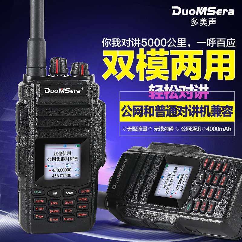 多美声4G双模对讲机公网模拟中转功能天翼插卡台全国对讲不限距离