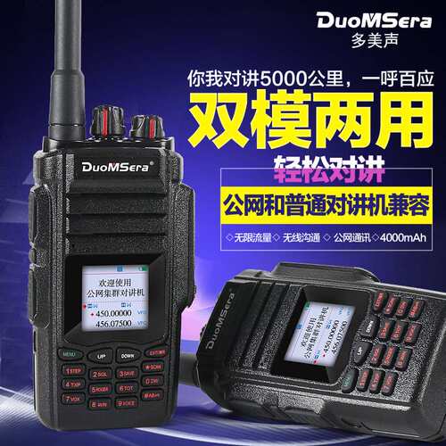 多美声4G双模对讲机公网模拟中转功能天翼插卡台全国对讲不限距离