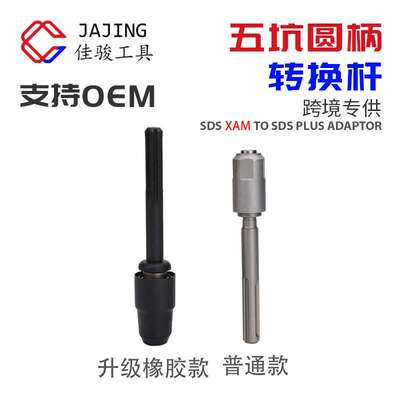 佳骏五坑转化接杆电锤转换器转换杆SDS XAM TO PLUS ADAPTOR