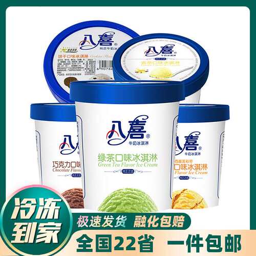 八喜冰淇淋550g大桶香草朗姆牛奶桶装冰激凌绿茶雪糕冷饮杯装