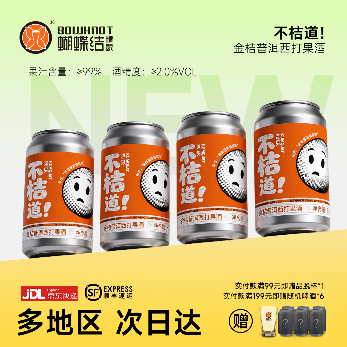 蝴蝶结啤酒金桔普洱西打果酒果汁易拉罐精酿国产IPA德式饮料果泥