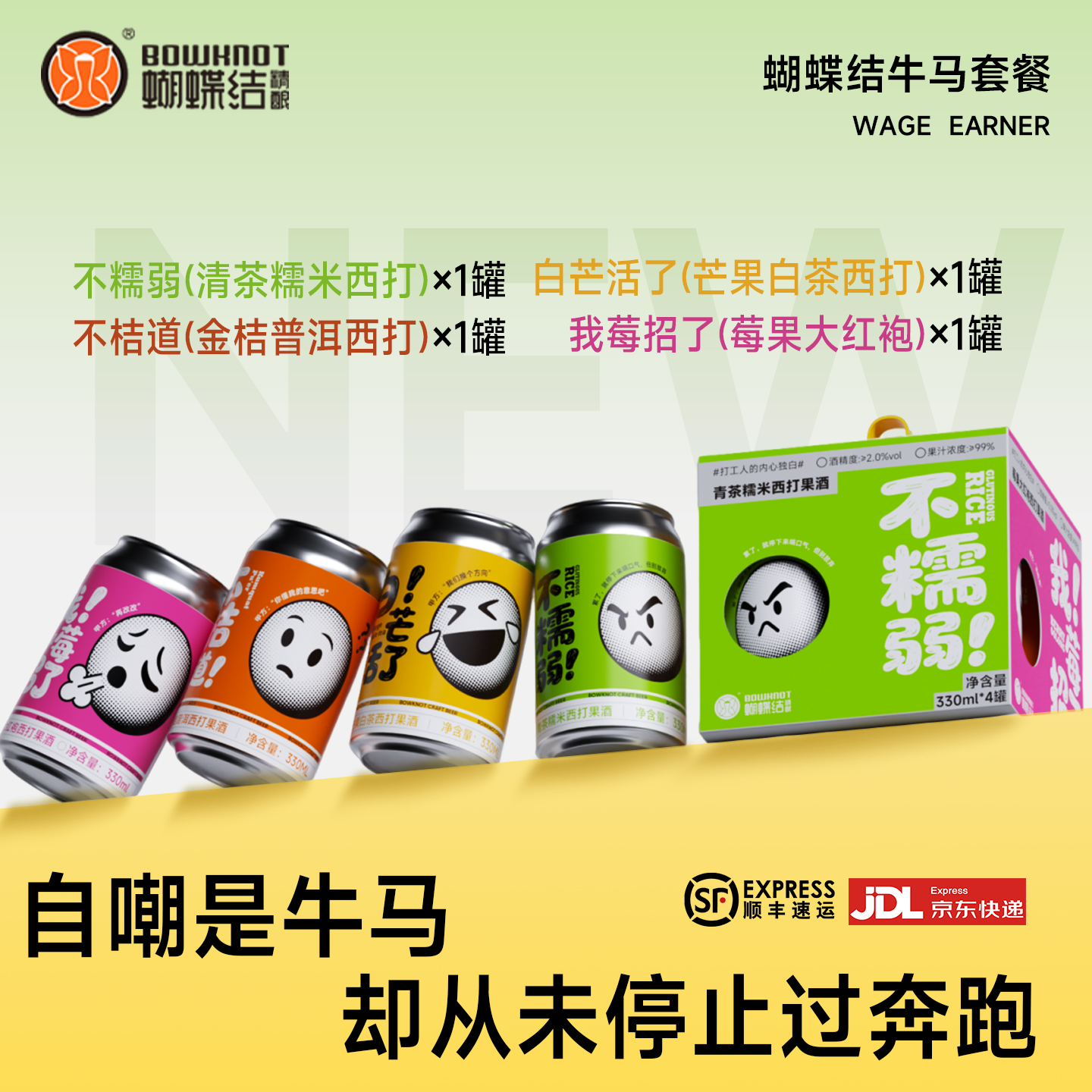 蝴蝶结精酿啤酒套装牛马套餐330ml米芯生啤酒果酒西打小甜水顺丰