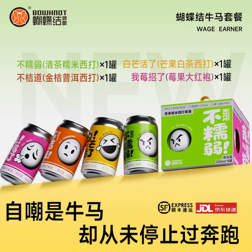 蝴蝶结牛马西打低度果酒