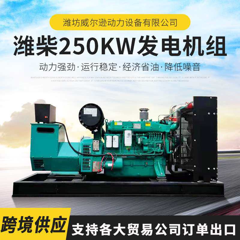 潍柴250KW柴油发电机组400千瓦潍柴备用发电机300千瓦应急发电机