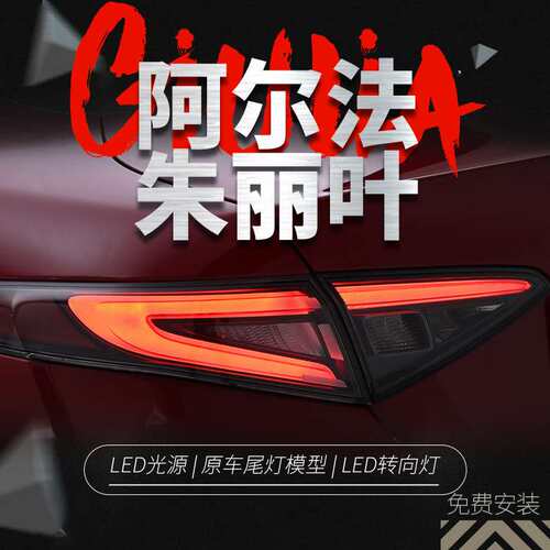 专用于阿尔法罗密欧朱丽叶尾灯总成Giulia Stelvio改装新LED尾灯