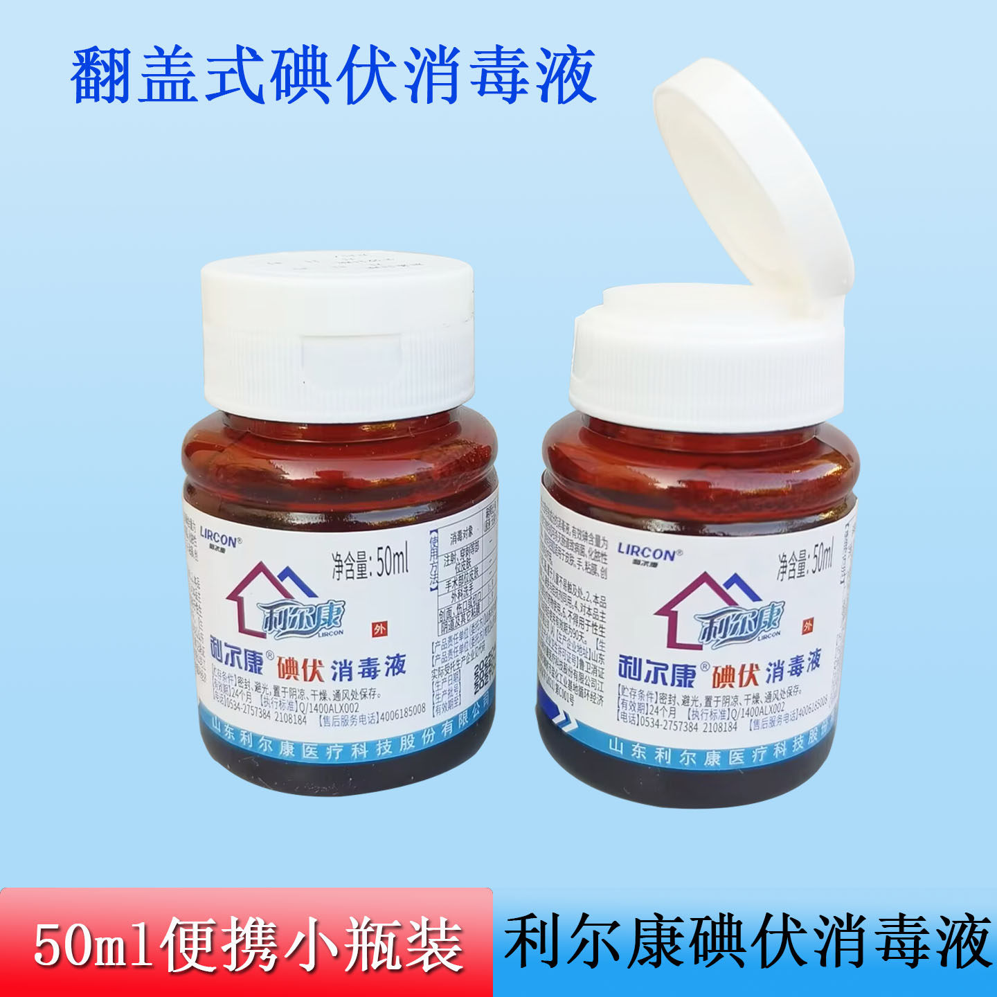 利尔康50ml碘伏消毒液皮肤伤皮肤消毒护理（消）