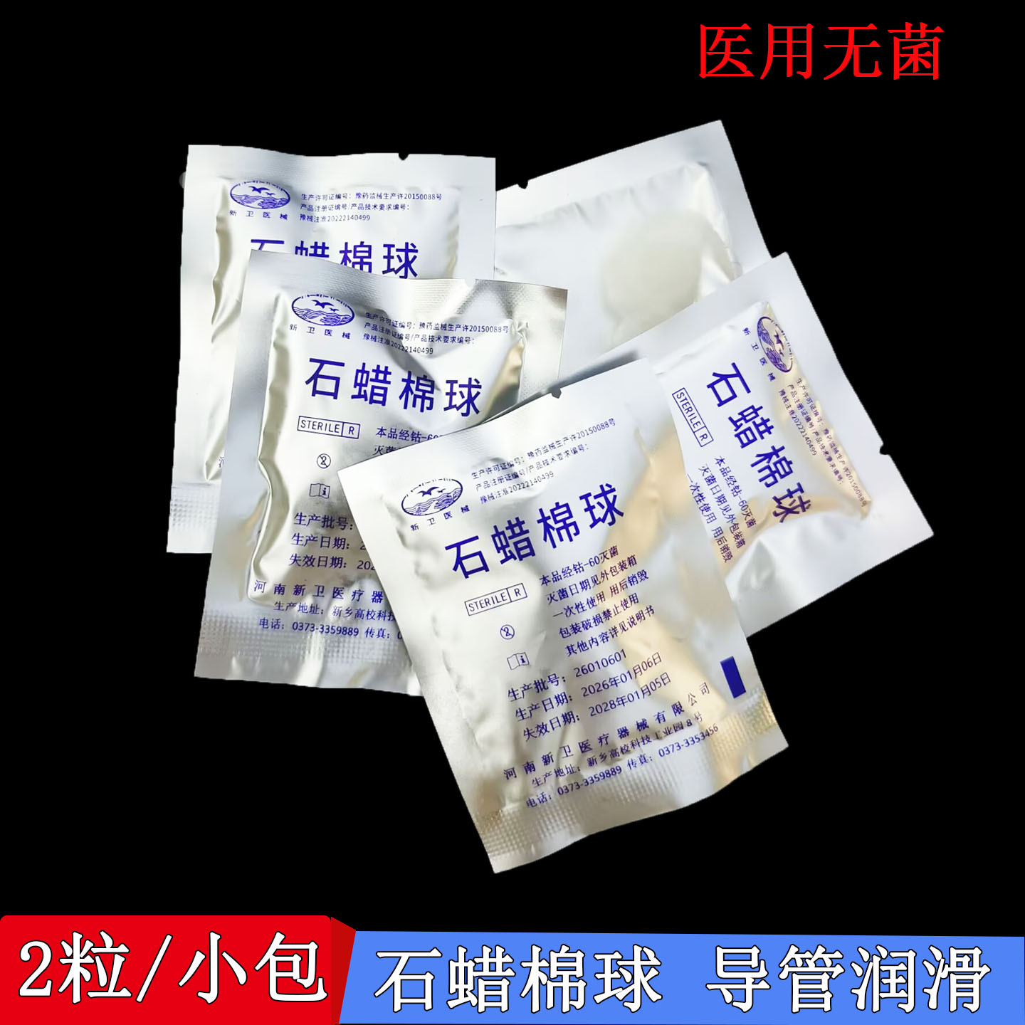 医用无菌石蜡棉球100包大油量石蜡润滑棉球灭菌2粒/包石蜡油棉球