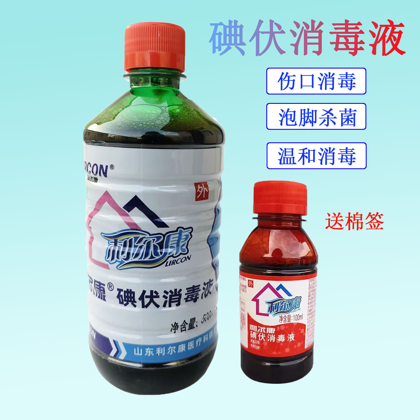 利尔康碘伏消毒液家用100ml 500ml杀菌泡脚伤口妇科肚脐手术消毒图片